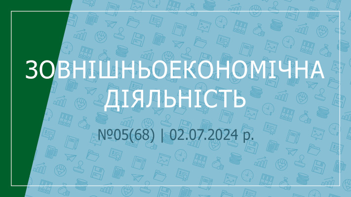 «Зовнішньоекономічна діяльність» №05(68) | 02.07.2024 р.